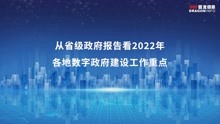 [图]从省级政府报告看2022年各地数字政府建设工作重点