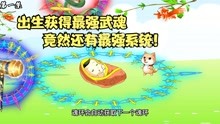 [图]《绝世斗罗那些年1》出生拥有三个武魂，获得最强系统！