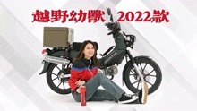 [图]值得为信仰买单！？2022款越野幼兽CC110，日本制造有亮点～