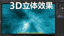 [图]如何用PS滤镜制作3D立体效果图？只需三步轻松完成，零基础入门