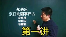 [图]《永遇乐.京口北固亭怀古》辛弃疾｜千古江山，英雄无觅孙仲谋处