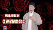 [图]男生版越剧《双珠凤 送花楼会》