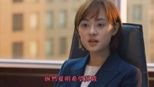 理想之城☞夏明与苏筱为了追缴子公司盈差款事宜发生争执