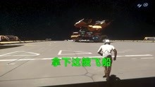 [图]星际公民：成功偷下一艘飞船，但是被通缉了……