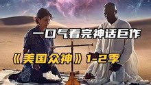 [图]一口气看完神话巨作《美国众神》1-2季，新旧神祇之战