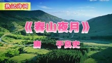 [图]诗词《春山夜月》小众诗人“掬水月在手，弄花香满衣”的闲情逸致