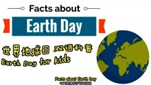 [图]世界地球日双语科普 Earth Day for Kids