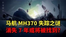 马航MH370要被找到了_搜索7年离真相只差28公里，是真相还是炒作_
