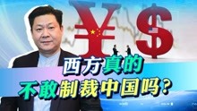 [图]中国是全球第二大经济体，不等于西方不敢制裁中国，武力才是保证