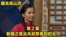 [图]盘龙02，小伙娶了不认识的女人，只为孝顺父母，结果新婚之夜崩溃