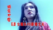 [图]大结局：绝世神功终极对决，小刀神和女魔头相爱相杀，令人唏嘘！