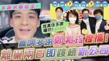 离巢两日即宣布跳槽！前TVB小生转战DJ界，高调多谢郑裕玲提携