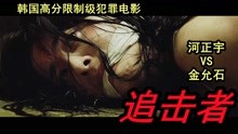 《追击者》：河正宇金允石主演，根据韩国真实事件改编，结局虐心
