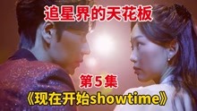 [图]追星界的天花板，迷恋女明星的鬼神《现在开始是showtime》第5集