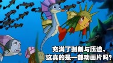 小鲤鱼历险记：充满了剥削与压迫，这真的是一部动画片吗？