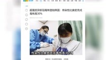 何媒丨超强变异新冠毒株登陆韩国：传染性比奥密克戎毒株高30%