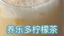 十款夏日网红冰饮之养乐多柠檬茶制作教程