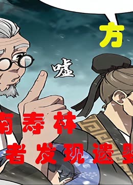 [图]漫画《千年方士》，更新中，一起来看视频吧