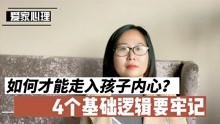 [图]如何才能走入青春期孩子的内心，这4个基础逻辑要牢记