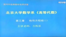 [图]北京大学数学系《高等代数》（第3版）精讲