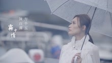 陈百潭VS方千玉-雾中情（MV）