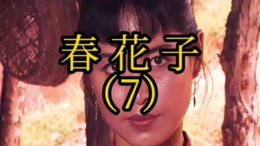 春花子(7-金贵为了春花子失手杀人-片花-完整版