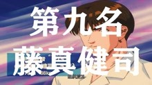 《灌篮高手》最强球员排名第九名：翔阳队队长藤真健司