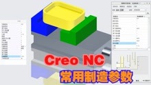 Creo NC数控编程加工视频教程第二十九课：常用制造参数说明