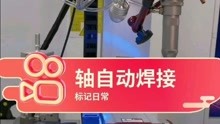 ＃中国网络视听年度盛典＃五轴联动自动焊接机