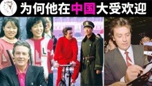 他劣迹斑斑，为何却在中国大受欢迎？阿兰·德龙有7000万中国观众