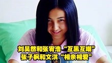 刘昊然和张宥浩“互黑互嘲”，张子枫和文淇“相亲相爱”