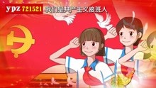 [图]我们是共产主义接班人 01原唱字幕 上方