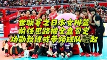 世联赛之日本女排，中田久美被全盘否定，功勋教练或带领球队崛起