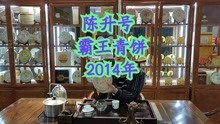 2014年陈升号霸王青饼，拼配茶的标杆，厚重，苦甜交融