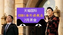 天猫国际COBI海外旗舰店7月开业