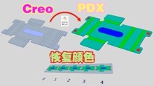 Creo6.0冲压模具设计视频教程分享:PDX12.0参考零件恢复颜色技巧