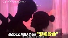 [图]盘点2022年爆火的6首“混搭歌曲”，不行了不行了，已经完全上头