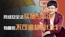 [图]网络安全法实施5周年，定下了哪些不可逾越的红线？