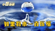 [图]如果将水一直压缩，你知道会发生什么吗？最终它会变成什么？