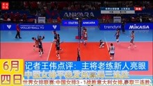 2022世界女排联赛：中国3-1意大利 赛后记者王伟点评