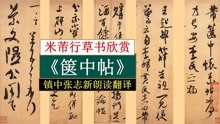 [图]米芾《箧中帖》全文朗读翻译 镇中张志新朗读