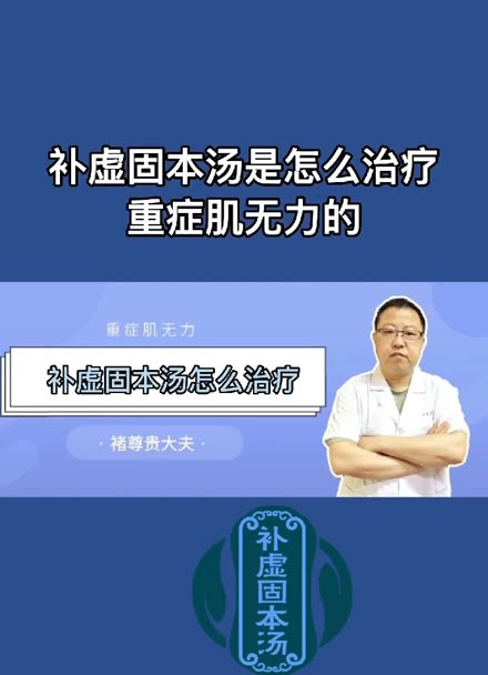 重症肌無力有沒有力氣關鍵在於補虛固本湯