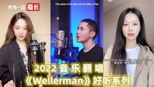 [图]各路网红翻唱《Wellerman》海盗之歌，魔性的旋律，越听越上头！