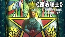 [图]有谁敢砍下他的头，并让他回敬一斧，科幻片《绿衣骑士》