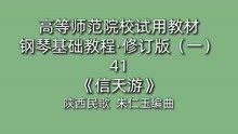 [图]高等师范院校试用教材·钢琴基础教程·修订版（一）41《信天游》