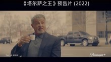 [图]《塔尔萨之王》预告片 (2022)