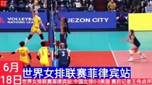 世界女排联赛菲律宾站:中国女排0-3美国赛后记者王伟点评
