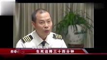 传奇故事：真正的中国机长刘传健，生死迫降34分钟，惊险