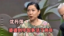 沈丹萍洋婆婆确诊癌症，直言：来到中国后多活了2年！明星谈婆婆