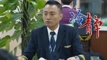 中国机长：飞机空中遭遇意外，一场时间与生命的赛跑就此拉开序幕